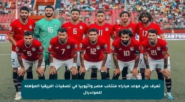 تعرف على موعد مباراة منتخب مصر وإثيوبيا في تصفيات أفريقيا المؤهلة للمونديال